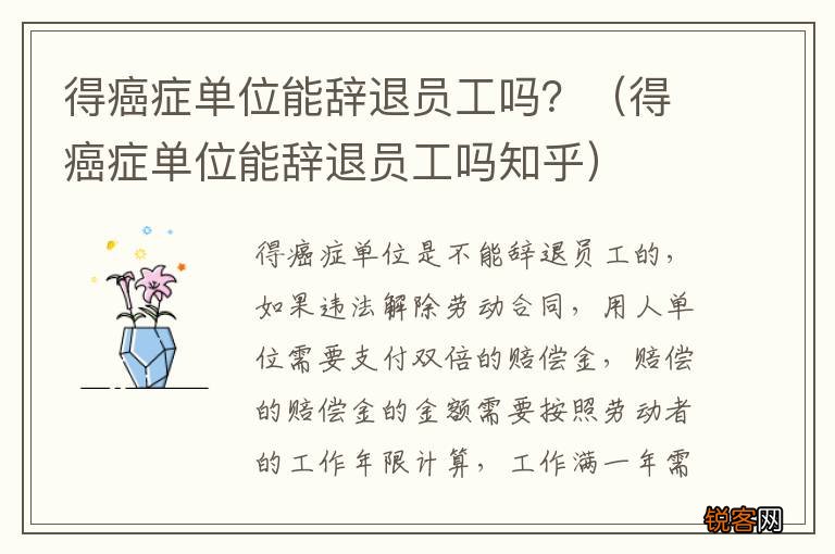 得癌症单位能辞退员工吗知乎 得癌症单位能辞退员工吗？