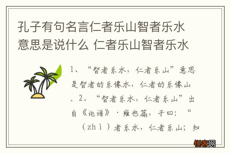 孔子有句名言仁者乐山智者乐水意思是说什么 仁者乐山智者乐水的意思