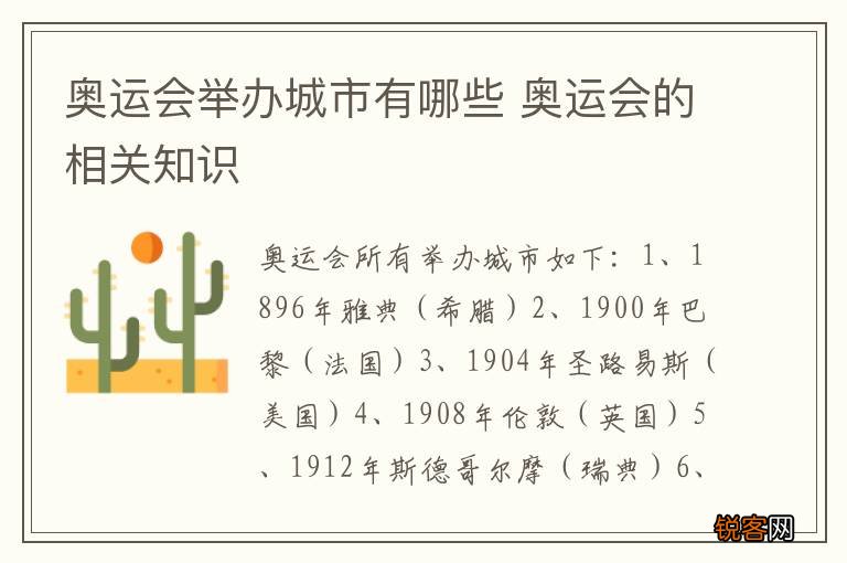 奥运会举办城市有哪些 奥运会的相关知识