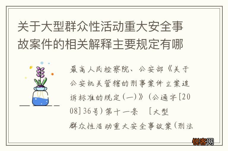 关于大型群众性活动重大安全事故案件的相关解释主要规定有哪些