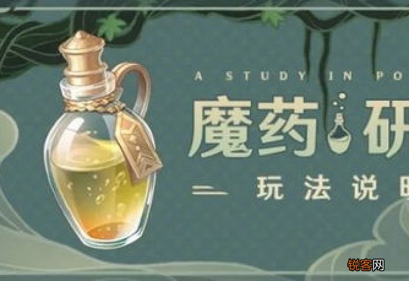魔药原材料 原神2.4魔药研析活动什么时候开