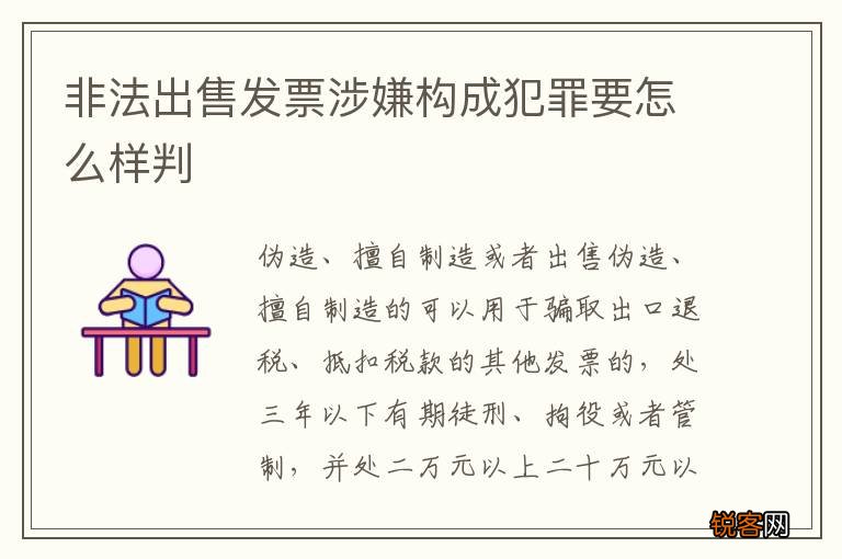 非法出售发票涉嫌构成犯罪要怎么样判