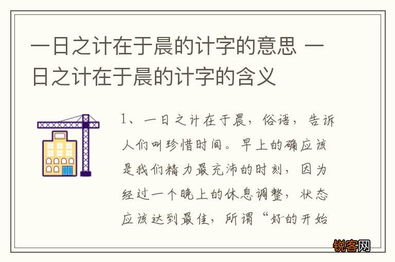 一日之计在于晨的计字的意思 一日之计在于晨的计字的含义