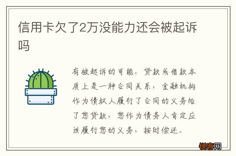 信用卡欠了2万没能力还会被起诉吗