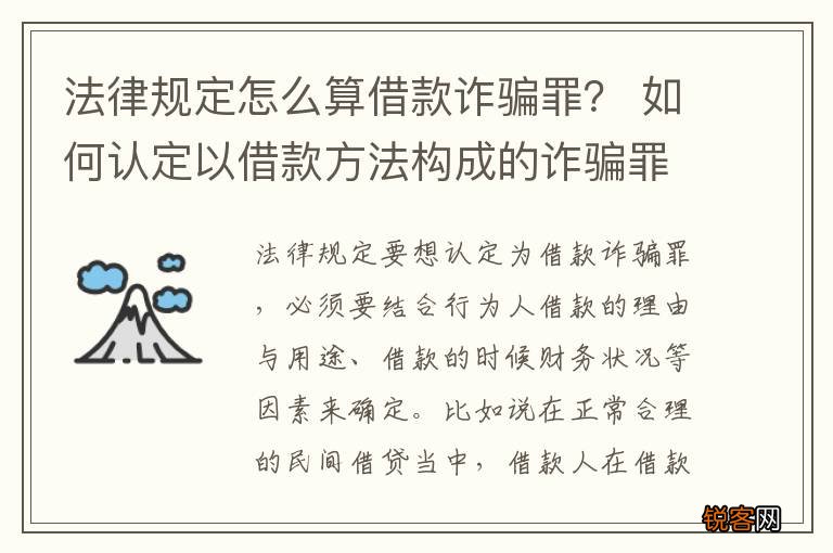法律规定怎么算借款诈骗罪？ 如何认定以借款方法构成的诈骗罪