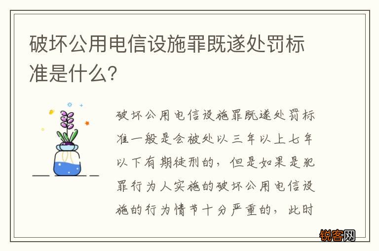 破坏公用电信设施罪既遂处罚标准是什么？