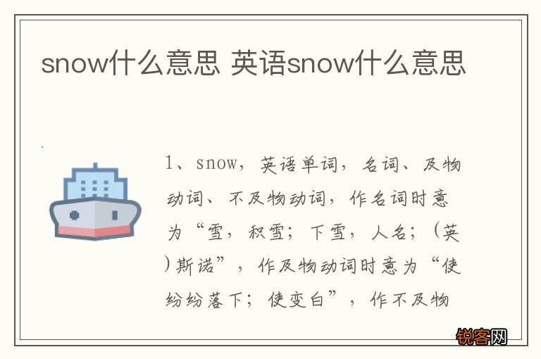 snow什么意思 英语snow什么意思