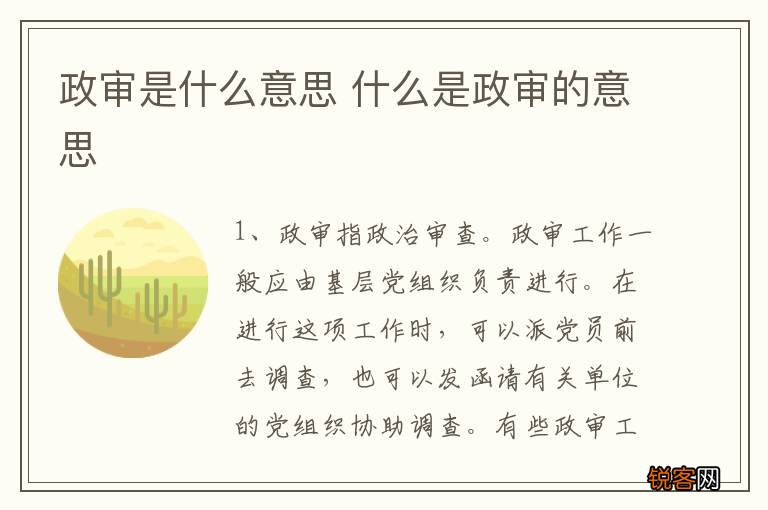 政审是什么意思 什么是政审的意思