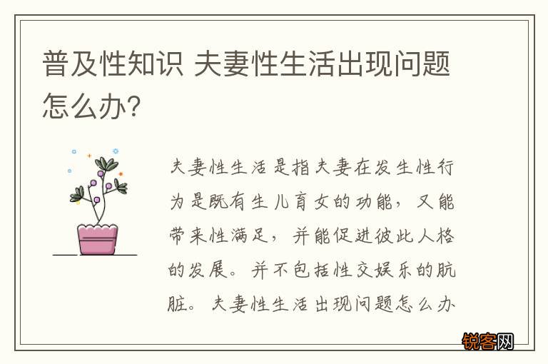 普及性知识 夫妻性生活出现问题怎么办？