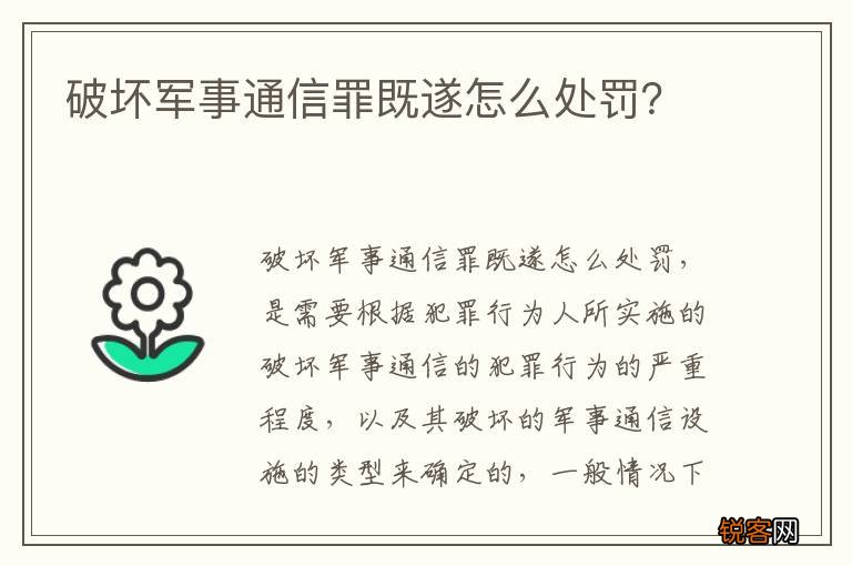 破坏军事通信罪既遂怎么处罚？
