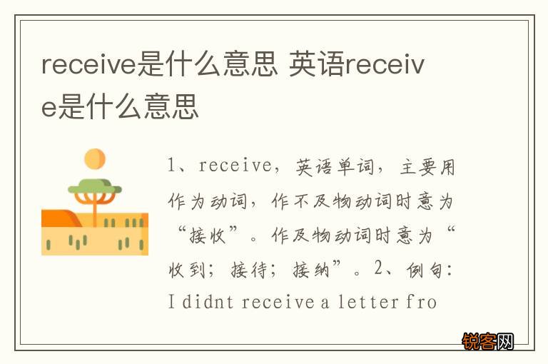 receive是什么意思 英语receive是什么意思