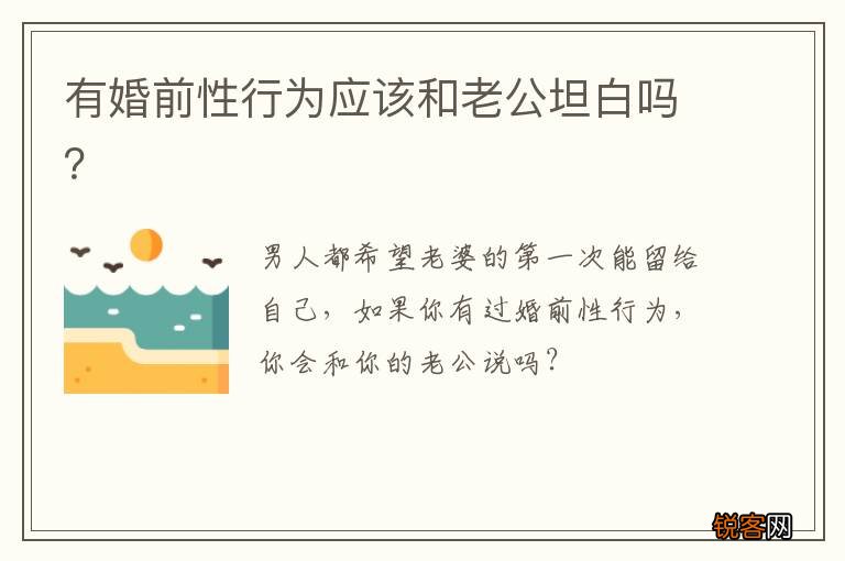 有婚前性行为应该和老公坦白吗？