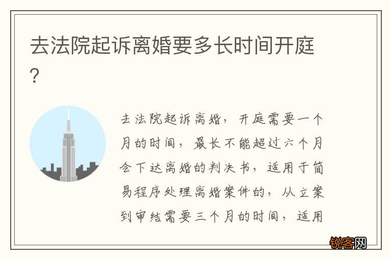 去法院起诉离婚要多长时间开庭？