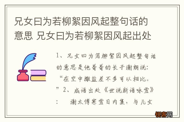 兄女曰为若柳絮因风起整句话的意思 兄女曰为若柳絮因风起出处