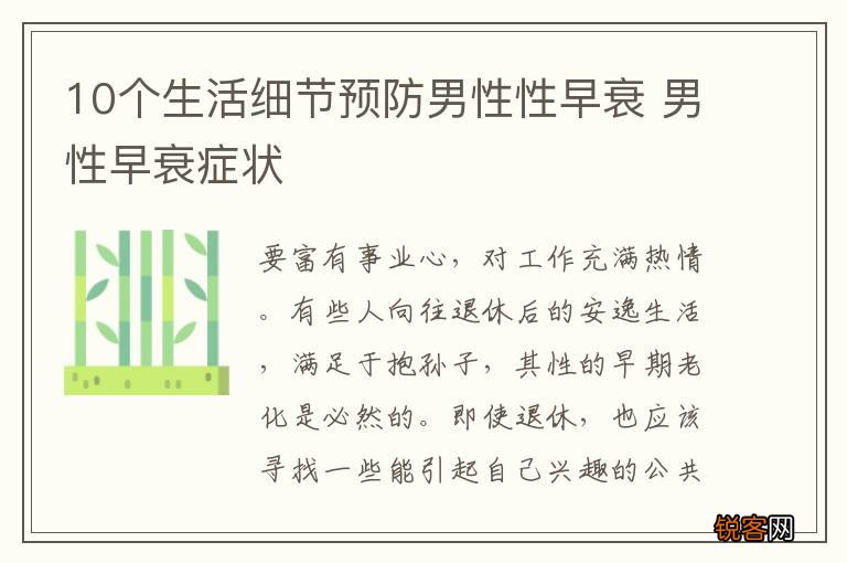10个生活细节预防男性性早衰 男性早衰症状