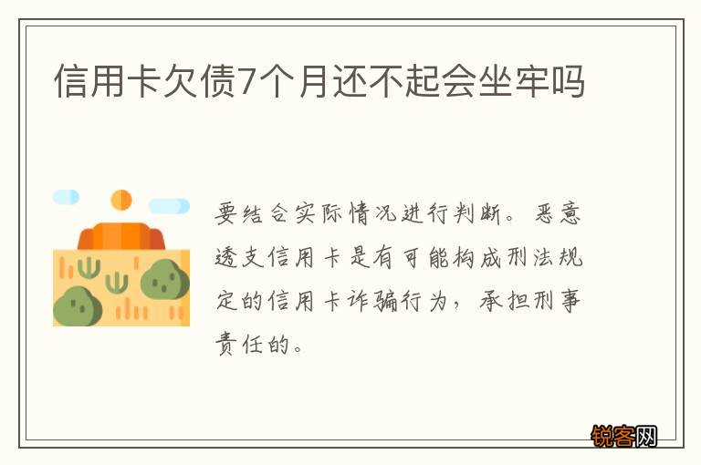 信用卡欠债7个月还不起会坐牢吗