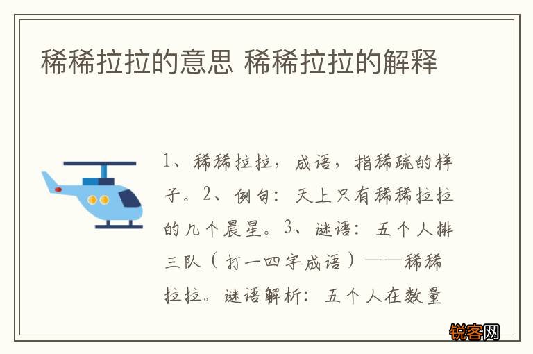 稀稀拉拉的意思 稀稀拉拉的解释