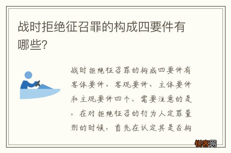 战时拒绝征召罪的构成四要件有哪些？