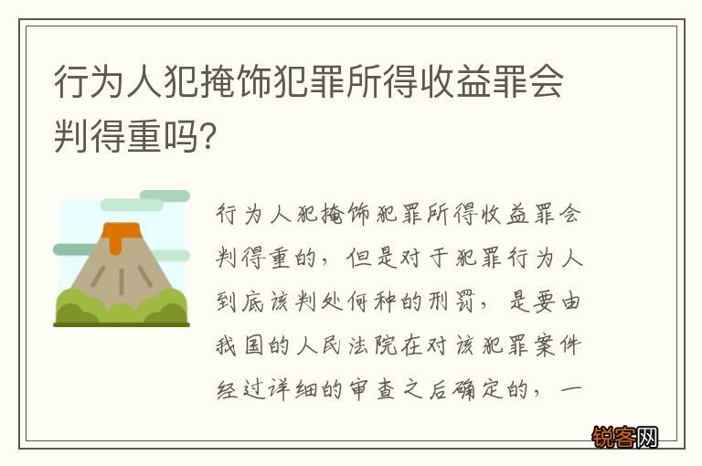 行为人犯掩饰犯罪所得收益罪会判得重吗？