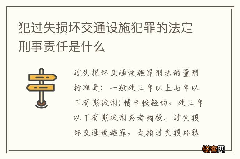 犯过失损坏交通设施犯罪的法定刑事责任是什么