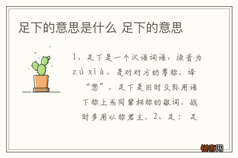 足下的意思是什么 足下的意思