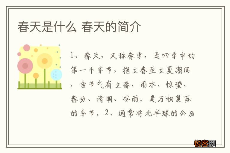 春天是什么 春天的简介