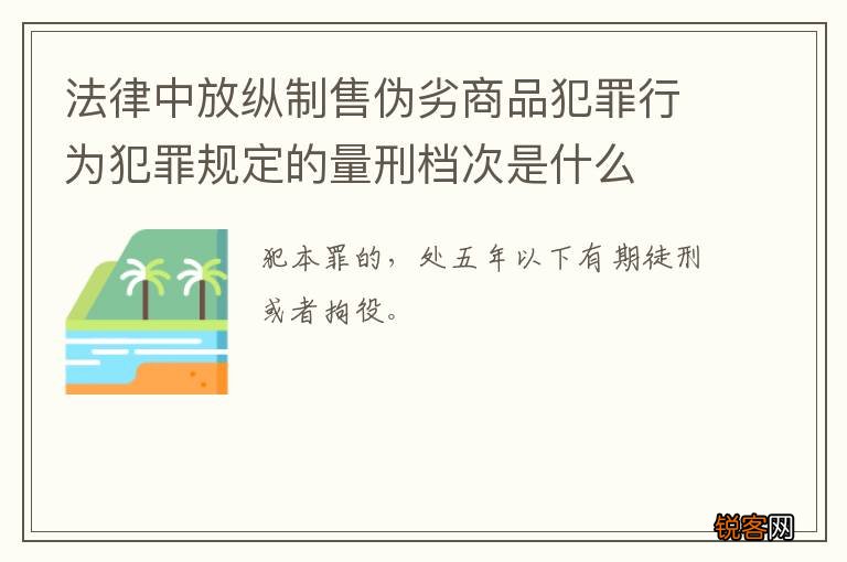 法律中放纵制售伪劣商品犯罪行为犯罪规定的量刑档次是什么