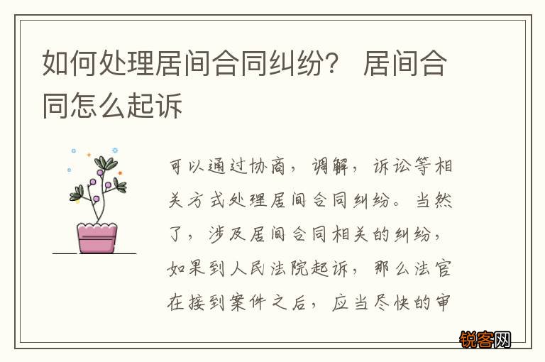 如何处理居间合同纠纷？ 居间合同怎么起诉
