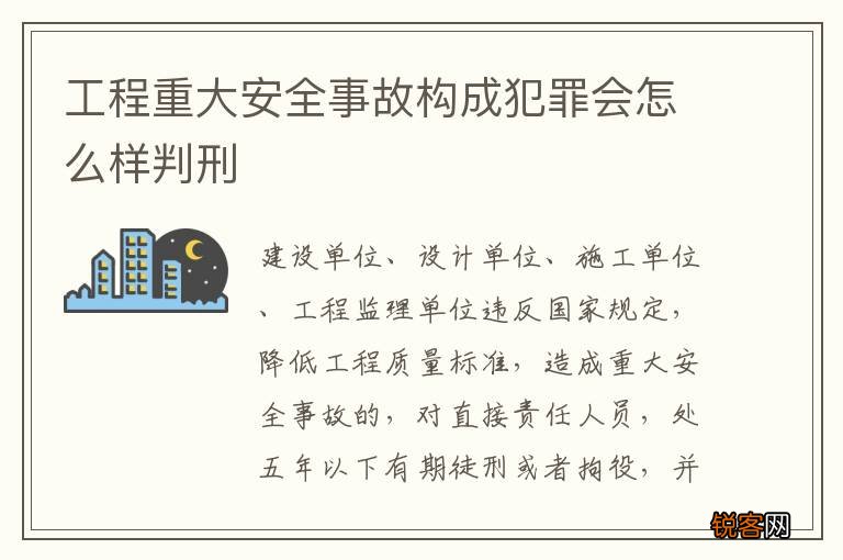 工程重大安全事故构成犯罪会怎么样判刑