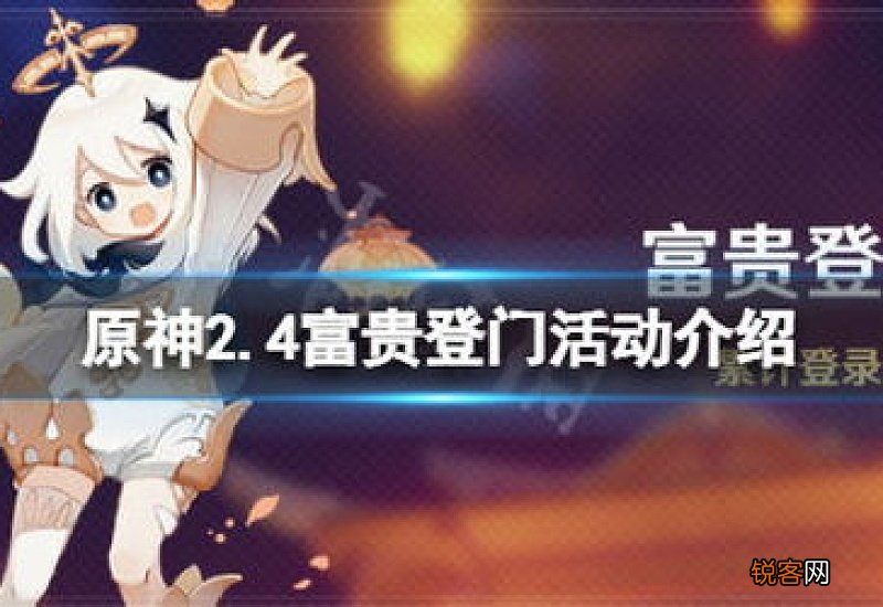 原神富贵登门什么时候开始 原神2.4富贵登门活动什么时候开