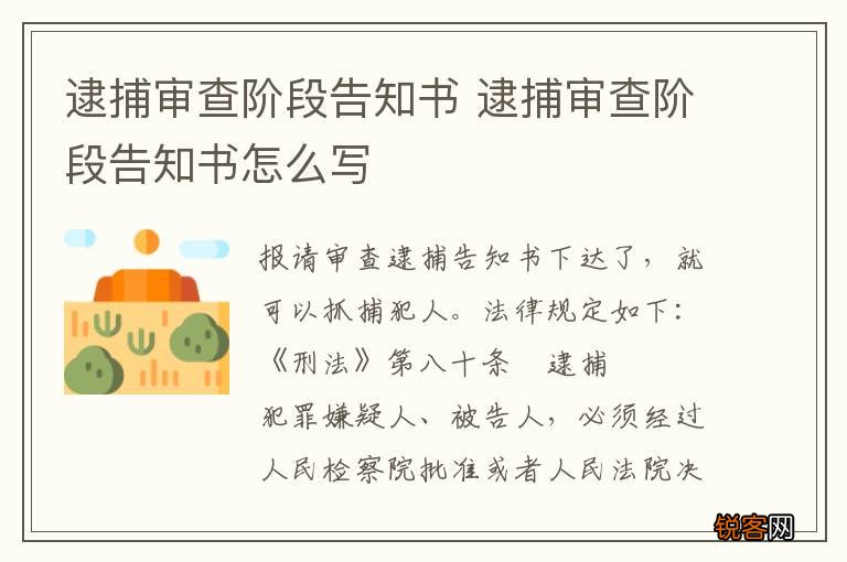 逮捕审查阶段告知书 逮捕审查阶段告知书怎么写