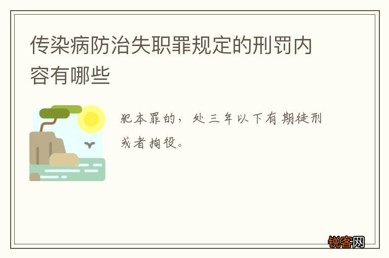 传染病防治失职罪规定的刑罚内容有哪些