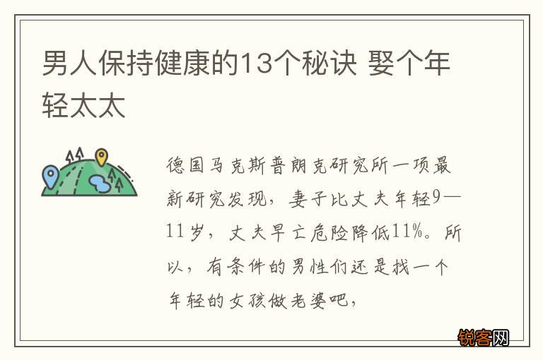 男人保持健康的13个秘诀 娶个年轻太太