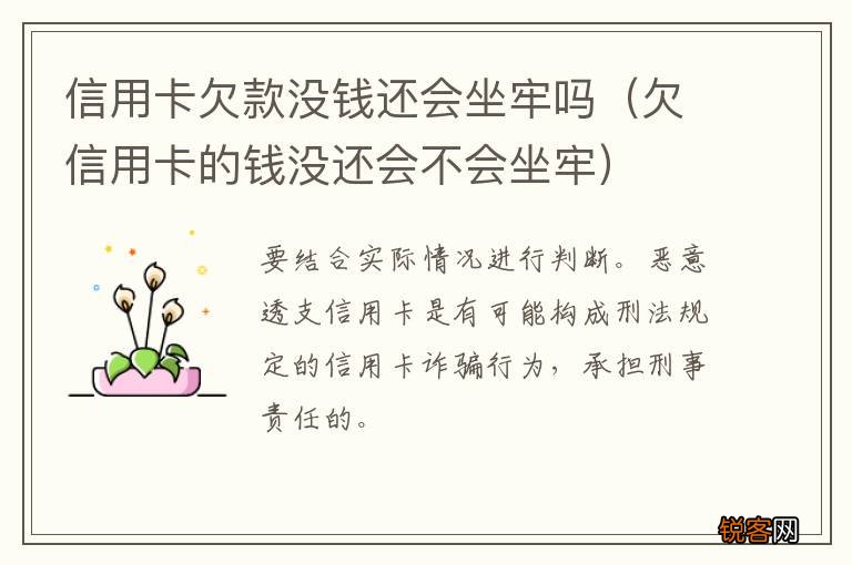 欠信用卡的钱没还会不会坐牢 信用卡欠款没钱还会坐牢吗