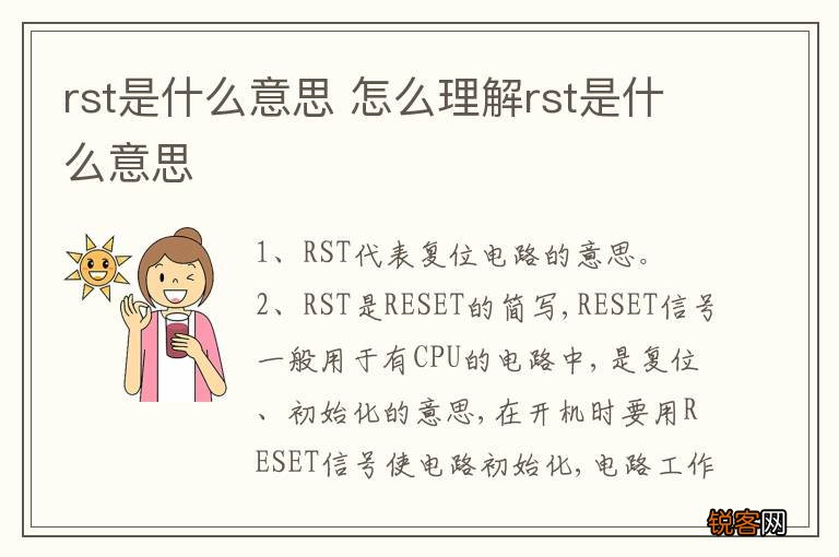 rst是什么意思 怎么理解rst是什么意思