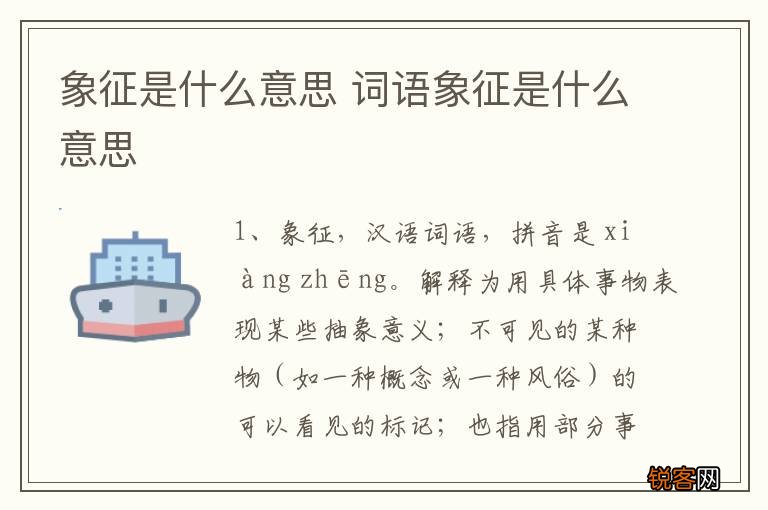 象征是什么意思 词语象征是什么意思