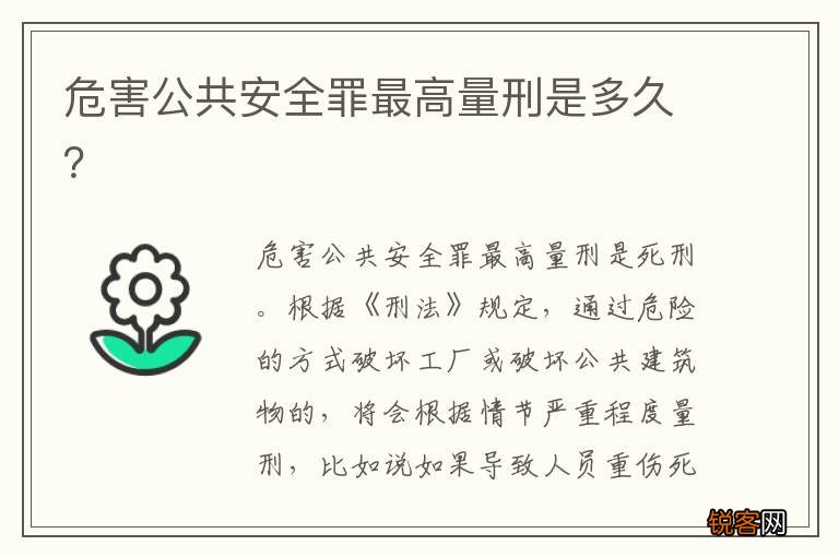 危害公共安全罪最高量刑是多久？