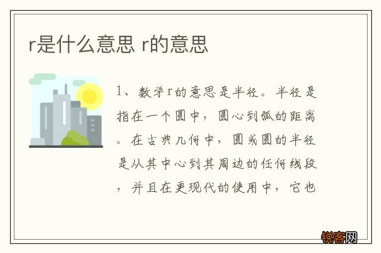 r是什么意思 r的意思