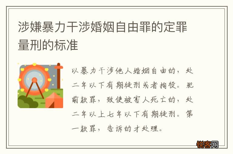 涉嫌暴力干涉婚姻自由罪的定罪量刑的标准