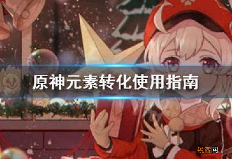 原神 元素转化 原神元素转化怎么用