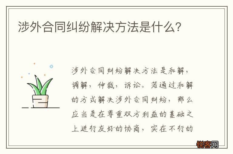 涉外合同纠纷解决方法是什么？