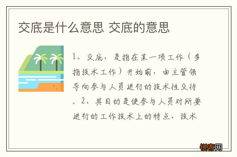 交底是什么意思 交底的意思