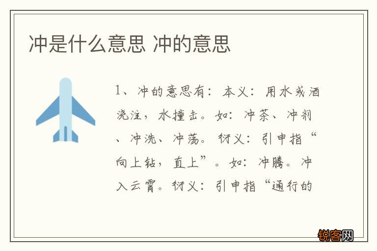 冲是什么意思 冲的意思