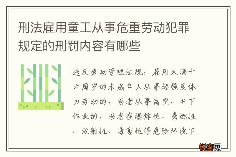 刑法雇用童工从事危重劳动犯罪规定的刑罚内容有哪些