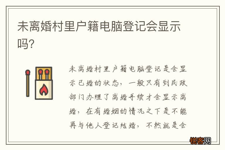 未离婚村里户籍电脑登记会显示吗？