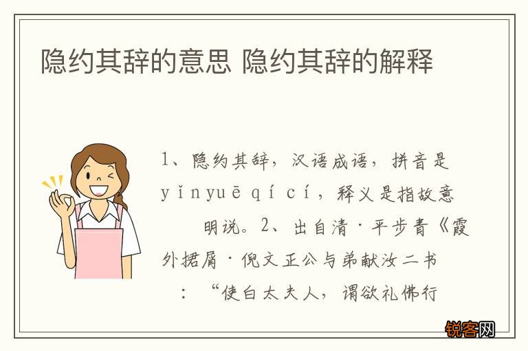 隐约其辞的意思 隐约其辞的解释