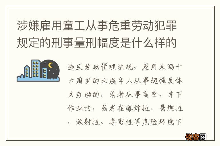 涉嫌雇用童工从事危重劳动犯罪规定的刑事量刑幅度是什么样的