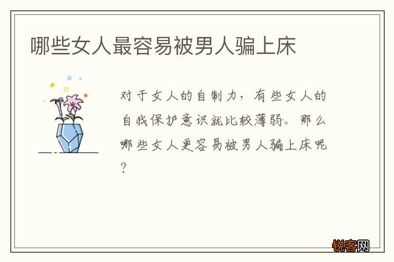 哪些女人最容易被男人骗上床