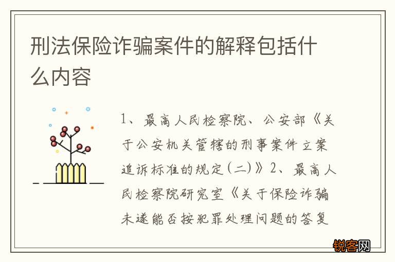刑法保险诈骗案件的解释包括什么内容