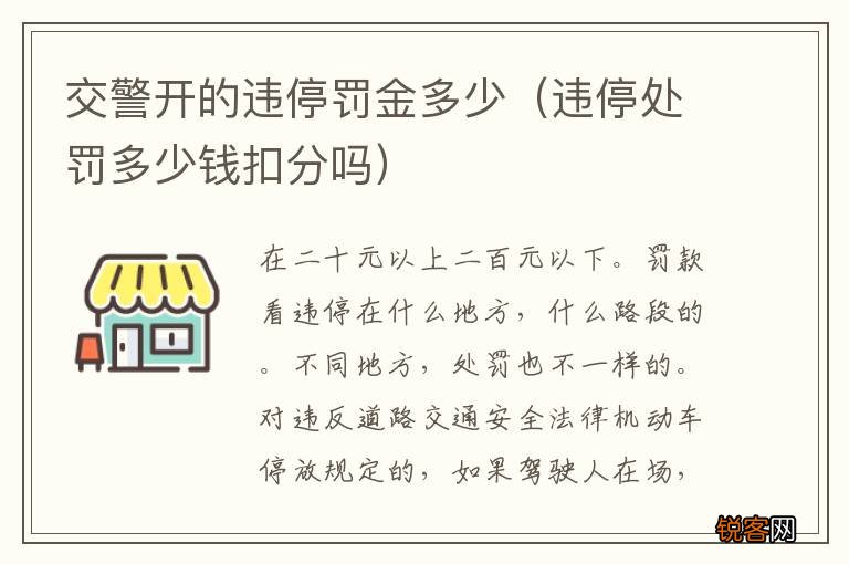 违停处罚多少钱扣分吗 交警开的违停罚金多少